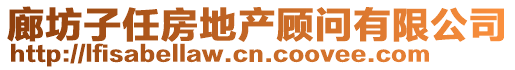 廊坊子任房地產顧問有限公司