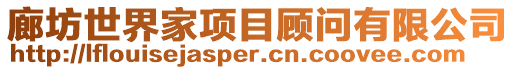 廊坊世界家項目顧問有限公司