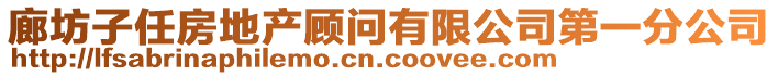 廊坊子任房地產(chǎn)顧問有限公司第一分公司