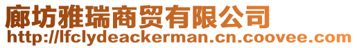 廊坊雅瑞商貿有限公司