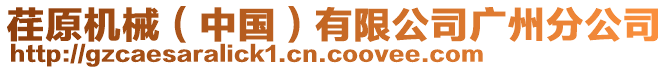荏原機(jī)械（中國）有限公司廣州分公司