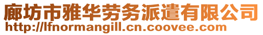 廊坊市雅華勞務(wù)派遣有限公司