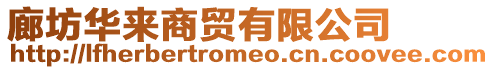 廊坊華來商貿(mào)有限公司
