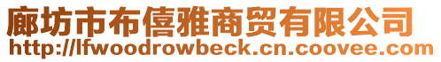 廊坊市布僖雅商貿(mào)有限公司