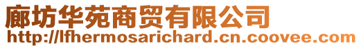 廊坊華苑商貿有限公司