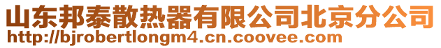 山東邦泰散熱器有限公司北京分公司