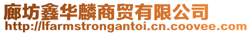 廊坊鑫華麟商貿有限公司