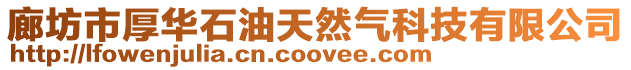 廊坊市厚華石油天然氣科技有限公司