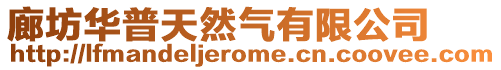 廊坊華普天然氣有限公司