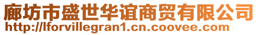 廊坊市盛世華誼商貿(mào)有限公司