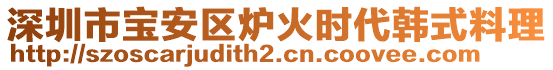 深圳市寶安區(qū)爐火時(shí)代韓式料理