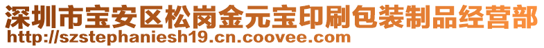 深圳市寶安區(qū)松崗金元寶印刷包裝制品經(jīng)營部