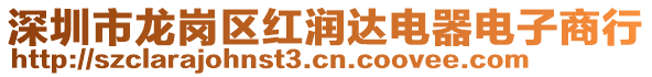 深圳市龍崗區(qū)紅潤達(dá)電器電子商行