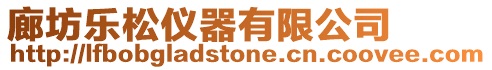 廊坊樂松儀器有限公司