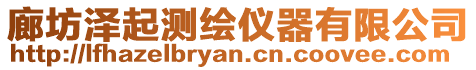 廊坊澤起測繪儀器有限公司