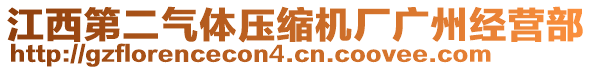 江西第二氣體壓縮機廠廣州經(jīng)營部