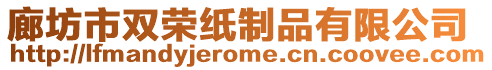 廊坊市雙榮紙制品有限公司