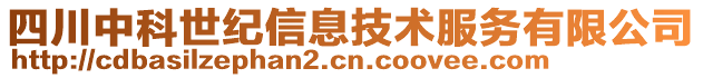 四川中科世紀(jì)信息技術(shù)服務(wù)有限公司