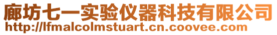廊坊七一實(shí)驗(yàn)儀器科技有限公司