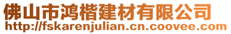 佛山市鴻楷建材有限公司