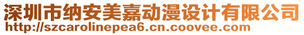 深圳市納安美嘉動漫設計有限公司