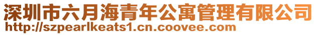 深圳市六月海青年公寓管理有限公司