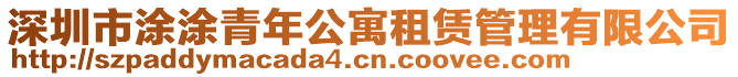 深圳市涂涂青年公寓租賃管理有限公司