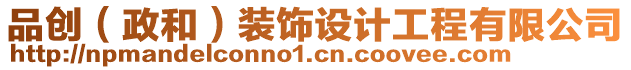 品創(chuàng)（政和）裝飾設(shè)計(jì)工程有限公司