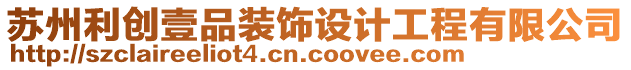 蘇州利創(chuàng)壹品裝飾設(shè)計工程有限公司