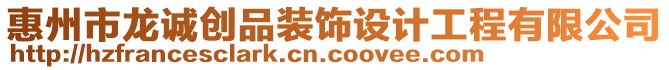 惠州市龍誠(chéng)創(chuàng)品裝飾設(shè)計(jì)工程有限公司