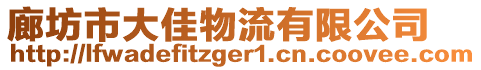 廊坊市大佳物流有限公司