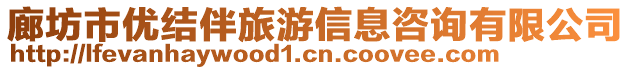 廊坊市優(yōu)結(jié)伴旅游信息咨詢有限公司