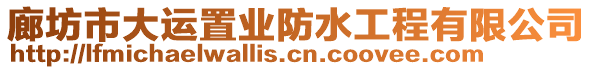 廊坊市大運置業(yè)防水工程有限公司