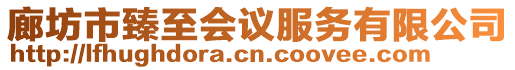 廊坊市臻至會議服務有限公司