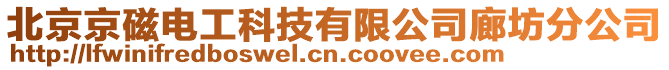 北京京磁電工科技有限公司廊坊分公司