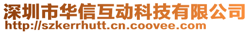 深圳市華信互動科技有限公司