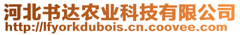 河北書達農(nóng)業(yè)科技有限公司