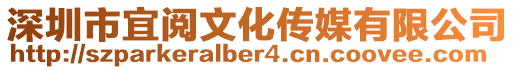 深圳市宜閱文化傳媒有限公司