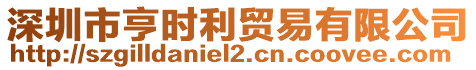 深圳市亨時(shí)利貿(mào)易有限公司