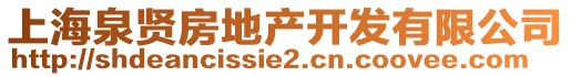 上海泉賢房地產(chǎn)開發(fā)有限公司