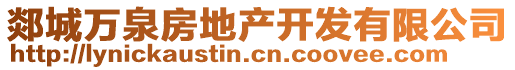 郯城萬泉房地產(chǎn)開發(fā)有限公司