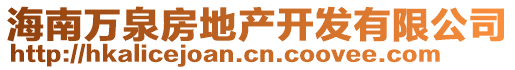 海南萬泉房地產(chǎn)開發(fā)有限公司