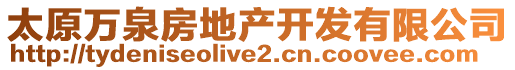 太原萬泉房地產(chǎn)開發(fā)有限公司