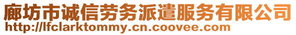 廊坊市誠信勞務派遣服務有限公司