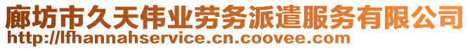 廊坊市久天偉業(yè)勞務(wù)派遣服務(wù)有限公司