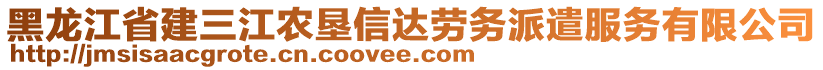 黑龍江省建三江農(nóng)墾信達(dá)勞務(wù)派遣服務(wù)有限公司