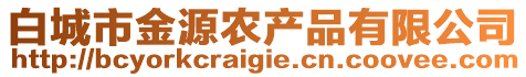 白城市金源農(nóng)產(chǎn)品有限公司