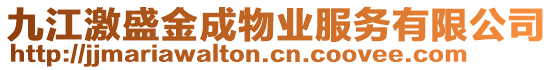 九江激盛金成物業(yè)服務(wù)有限公司