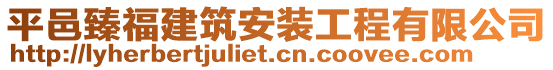 平邑臻福建筑安裝工程有限公司