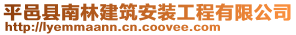 平邑縣南林建筑安裝工程有限公司